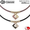 (最強配送) コラントッテ アウラ ミニ TAO AURA mini Colantotte 磁気 ネックレス スリム ブラックラメ ラベンダーラメ 磁気ネックレ...
