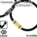 コラントッテ ループ ブレスレット クレストプレミアムカラー プレミアムゴールド・プレミアムブラック【S・M・Lサイズ】母の日【父の日】【プレゼント】