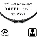 (最強配送)コラントッテ ラフィ (Colantotte) TAO ネックレス ラフィ RAFFI マットブラック【M・L・LLサイズ】【管理医療機器】正規品/...