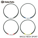 【最大300%ポイントバック 当選確率1/2】(新作)コラントッテ Colantotte ワックルネック スポート wacleneck-sport【代引き不可】...