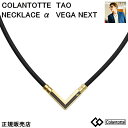 (最強配送)コラントッテ TAO ネックレスα VEGA NEXT アルファ ベガ ネクスト【クラシックゴールド】 【M・L・LLサイズ】正規品/効果/肩こり/...