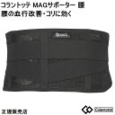 コラントッテ MAG Supporter マグサポーター 腰の血行改善・コリに効く【S・M・Lサイズ】正規品 フェライト永久磁石160ミリテスラ20個【100m...