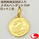 (あす楽)K24 干支の「巳」モチーフ 純金コイン付 ペンダントトップ 1/30oz 総重量:約1.3g 造幣局検定刻印入り 枠も純金です。チェーンは別売り【楽ギフ_包装】【送料無料】(4)