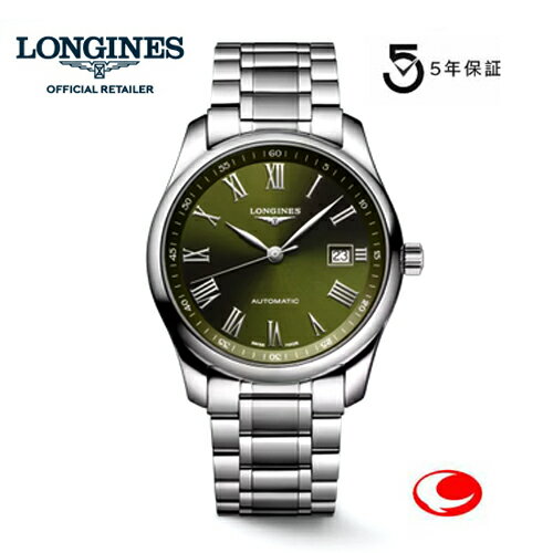【ご購入特典あります。】(5年間保証) LONGINES ロンジン　マスターコレクション 　L2.7