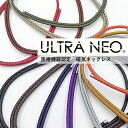 【最大300%ポイントバック 当選確率1/2】「ウルトラネオ」 磁気ネックレス ネオジム磁石 80mT±30mT/150個使用 カラー18色 正規品 管理医療機...