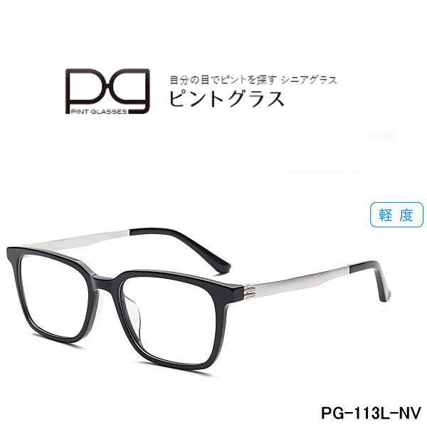 (最強配送)累進多焦点レンズを搭載した老眼鏡 ピントグラス PG-113L-NV 軽度レンズモデル(度数:+1.75D〜+0.00D)