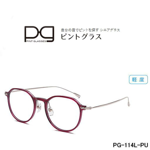 (最強配送)累進多焦点レンズを搭載した老眼鏡 ピントグラス PG-114L-PU 軽度レンズモデル(度数:+1.75D〜+0.00D) (最強配送)累進多焦点レンズを搭載した老眼鏡 ピントグラス PG-114L-PU 軽度レンズモデル(度数:+1.75D〜+0.00D)