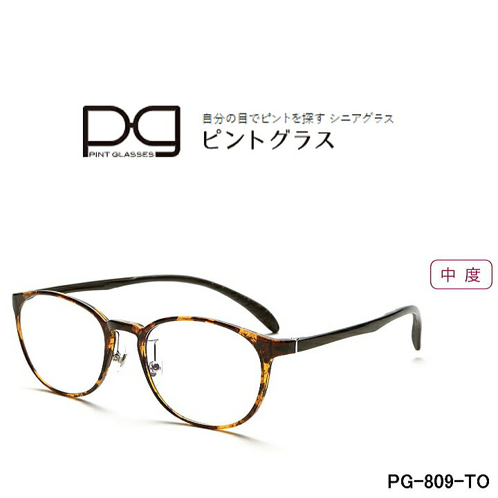 (最強配送)累進多焦点レンズを搭載した老眼鏡 ピントグラス PG-809-TO 中度レンズモデル (度数:+2.50D〜+0.60D)