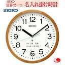 (サンドブラスト名入れ時計)(セイコー名入れ時計3行まで) SEIKO249B ブライダル 結婚記念品 電波掛け時計 文字入れ 名入れ メッセージ名入れ付き 【世界で1個だけオリジナルメッセージ】【本来機能の邪魔にならず、しかも記念に残るメッセージ】※名入れ内容は備考欄へ