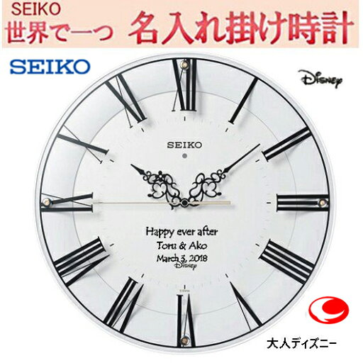 (サンドブラスト加工) ディズニー 名入れ 電波掛け時計 文字入れ 掛時計 メッセージ名入れ付き SEIKO CLOCK セイコー 壁掛け時計 ホワイト 電波クロック 【送料無料】【メッセージ】ご結婚記念品に 仕上がり最高【ガラス彫刻】 ※名入れ内容は備考欄へ na-05 (サンドブラスト加工) ディズニー 名入れ 電波掛け時計 文字入れ 掛時計 メッセージ名入れ付き SEIKO CLOCK セイコー 壁掛け時計 ホワイト 電波クロック 【送料無料】【メッセージ】ご結婚記念品に 仕上がり最高【ガラス彫刻】 ※名入れ内容は備考欄へ na-05