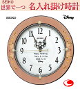 サンドブラスト加工(セイコー名入れ 掛け時計 ) 大人 ディズニー seik511P 【大人ディズニー 文字入れ時計 エッチングを施し、世界で1個だけの掛け時計を!! 3行名入れまで 時計代金を含みます。※名入れ内容は備考欄へ na-11