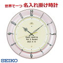 (サンドブラスト加工) 名入れ SEIKO561P 電波掛け時計 文字入れ 掛時計 メッセージ名入れ付き セイコー エムブレム 壁掛け時計 【送料無料】【卒業記念品】【メッセージ】ご結婚記念品に 仕上がり最高【ガラス彫刻】 ※名入れ内容は備考欄へ