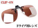 (最強配送)眼鏡用クリップ式サングラス CU-14 偏光レンズ UVカットソフトケース付サングラス 高性能 UVカット M-Lサイズ【ドライブ時の視界をクリアに】【コントラストレンズが目の負担を軽減】(4)