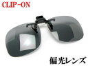 眼鏡用クリップ式サングラス CU-2 偏光レンズ UVカット Mサイズ ソフトケース付