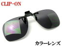 (最強配送)眼鏡用クリップ式サングラス CU-4 偏光レンズ 高性能 UVカット Mサイズ ソフトケース付【白内障・緑内障の術後ケアに最適】
