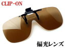 (最強配送)眼鏡用クリップ式サングラス CU-7 偏光レンズ UVカット M-Lサイズ ソフトケース付【釣り、ゴルフなどのアウトドアに最適】(4)
