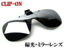 眼鏡用クリップ式サングラス CU-9 偏光レンズ UVカット 高性能 UVカット M-Lサイズ ソフトケース付