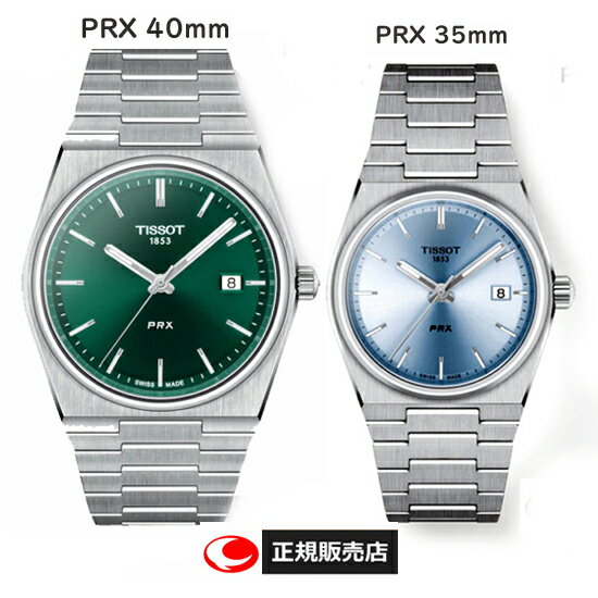 【TISSOT】ティソ 腕時計 PRX クォーツ ペアウォッチ ピーアールエックス グリーン &アイスブルー ケース径40ミリー35ミリ サファイアガラス 10気圧防水(国内正規販売店)T1374101109100 T1372101135100【正規2年間保証付】【プレゼント】