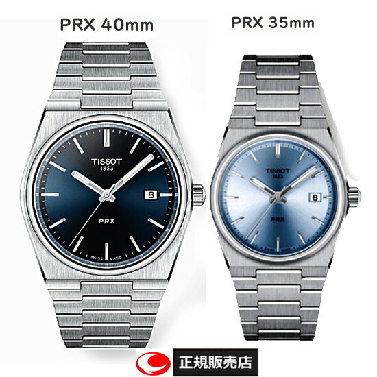 【TISSOT】ティソ 腕時計 PRX クォーツ ペアウォッチ ピーアールエックス ブルー ケース径40ミリ&アイスブルー35ミリ 10気圧防水 サファイアガラス (国内正規販売店)T1374101104100 T1372101135100【送料無料】【ギフト】【プレゼント】