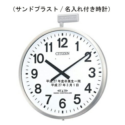 野外でも消えない名入れ（大型サンドブラスト/名入れ付き時計）シチズン　50cm パルウェーブ　大型 屋外用電波掛時計　4MY611　 【卒業記念品/名入れ】3行名入れ代金込み 【サンドブラスト文字入れ】 　※名入れ内容は備考欄へ　卒業記念品