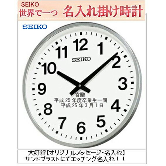 ※野外でも消えない名入れ【サンドブラスト文字入れ】 掛時計 直径45cm　屋外で使える大型防水掛け時計 SEIKO 屋外用防雨型掛時計 seiko..