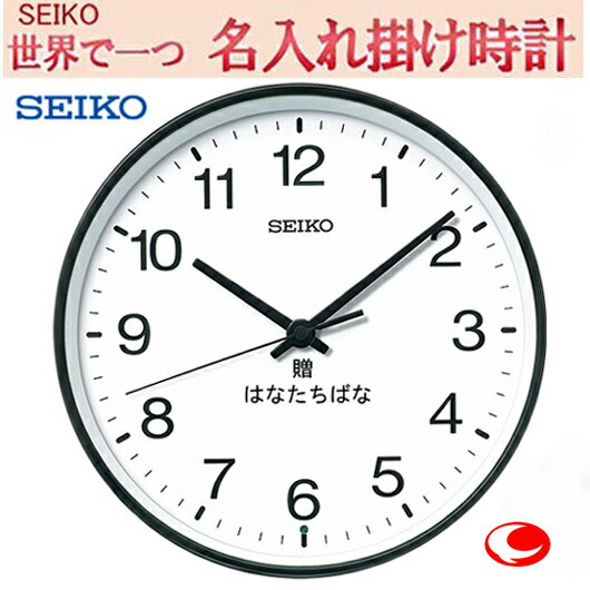 (セイコー名入れ　掛け時計 ) 掛時計 27cm SEIKO268K メッセージ名入れ付き　クォーツ【世界で1個だけオリジナルメッセージ・3行名入れ】【記念に残るメッセージ】名前入り彫刻　ガラス　サンドブラスト加工　※名入れ内容は備考欄へ　【卒業記念品】