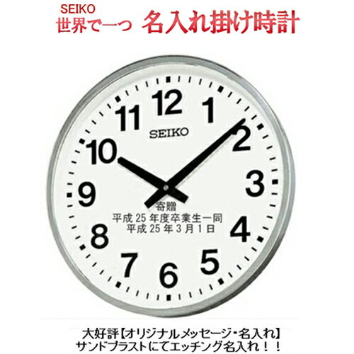 ※野外でも消えない名入れ【サンドブラスト文字入れ】直径45cm　掛け時計　屋外で使える大型防水掛け時計 SEIKO 屋外用防雨型掛時計 seiko411 名入れ 【卒業記念品/名入れ】3行名入れ代金込み【エッチング文字入れ】※コメントは備考欄に　卒業記念品