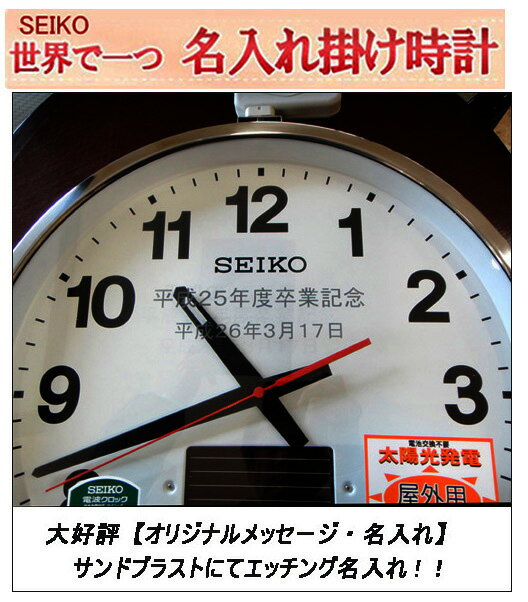 ※消えない名入れ【サンドブラスト文字入れ】セイコー名入れ付き時計 　電波時計 45cm 屋外で使える大型　電波ソーラ防水掛け時計 　SEIKO 【卒業記念品/名入れ】3行名入れ代金込み【メッセージ名入れ】卒業記念品 仕上がり最高　ガラス【※コメントは備考欄に】