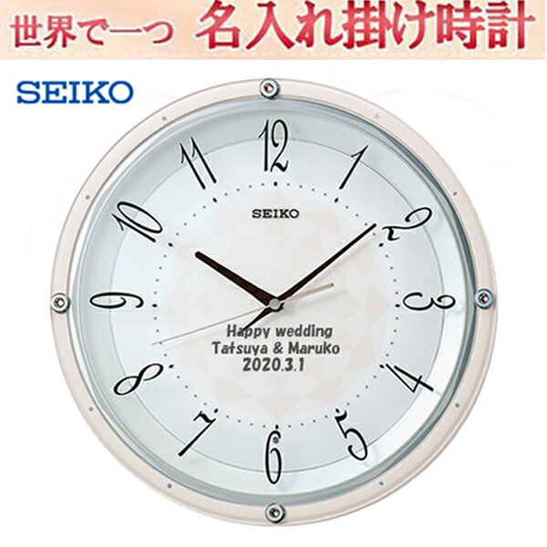 (サンドブラスト名入れ時計）(セイコー名入れ時計) ブライダル　結婚記念品　電波掛け時計 　文字入れ 名入れ メッセージ名入れ付き 【世界で1個だけオリジナルメッセージ】【本来機能の邪魔にならず、しかも記念に残るメッセージ】※名入れ内容は備考欄へ