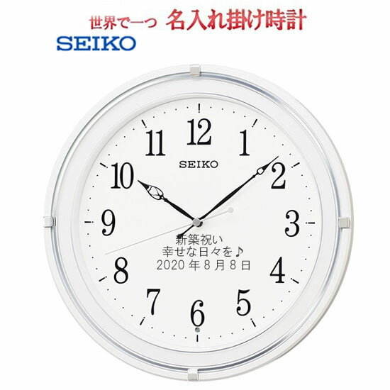 (セイコー名入れ　電波掛け時計 ) 文字入れ 掛時計 31.6cm メッセージ名入れ付き　薄緑塗装 【世界で1個だけオリジナルメッセージ・3行名入れ】【記念に残るメッセージ】名前入り彫刻　ガラス　サンドブラスト加工　※名入れ内容は備考欄へ na-20