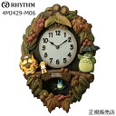 RHYTHM リズム　トトロからくり掛け時計 4MJ429-M06【名入れギフト】【新築・開店・新装　名入れ】【メッセージ名入れ】【送料無料】