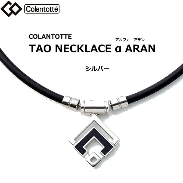 (あす楽)伊藤美誠選手着用コラントッテ タオ ネックレス アルファ アラン シルバー colantotte TAO α ARAN正規品/効果/肩こり/磁気ネックレス/最高スペック/父の日　母の日敬老の日