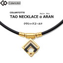 商品名 TAO ネックレスα ARAN（アラン） クラシックゴールド TAO ネックレス史上最高スペックを誇る「TAO ネックレスα ARAN」が新登場。 「α ARAN」は磁束密度が65mTとTAOシリーズの中で磁力が最も強く、より高い効果が期待できます。 また菱形のアラン模様をモチーフに設計されたトップは、コラントッテの「C」と「O」がリズミカルに重なり合って作り出す、幾何学的なデザインが特徴です。 仕&nbsp;&nbsp;&nbsp;様 デザインジョイント サイズ Mサイズ：43cm、Lサイズ：47cm、 LLサイズ：51cm 材&nbsp;&nbsp;&nbsp;質 【本体】樹脂コーティング磁石 【ジョイント部分】SUS316L(イオンプレーティング)、POM 磁&nbsp;&nbsp;&nbsp;石 樹脂コーティング磁石 65mTを10mm間隔でN極S極交互配列 医療機器認証番号 226AGBZX00008A02 メーカー名 株式会社コラントッテ 特許番号 Oネックレスは特許を取得しています。特許番号　特許第5544082号 商品区分 医療器具 生産国 日本製TAO ネックレス史上最高スペックを誇る「TAO ネックレスα ARAN」が新登場。 「α ARAN」は磁束密度が65mTとTAOシリーズの中で 磁力が最も強く、より高い効果が期待できます。 また菱形のアラン模様をモチーフに設計されたトップは、 コラントッテの「C」と「O」がリズミカルに重なり合って作り出す 幾何学的なデザインが特徴です。