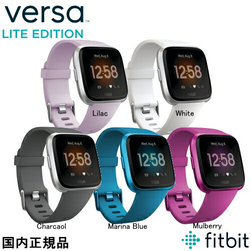 （あす楽）fitbit VERSA Lite フィットビット バーサ ライトエディション マルベリー (FB415PMPM)　Marina Blue(FB415BUBU) ライラック(FB415SRLV) White(FB415SRWT)　チャコール(FB415SRGY) フィットネストラッカー　国内正規品 【心拍計】【睡眠計測】【送料無料】