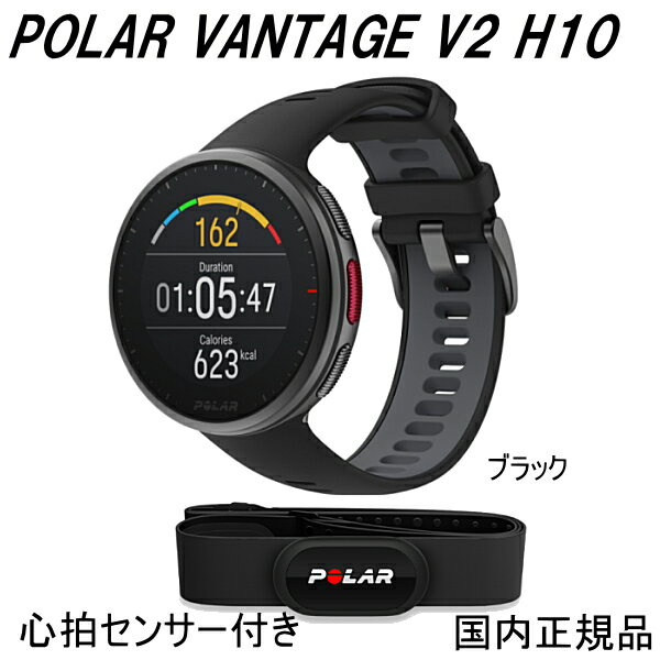 楽天時計・宝石のヨシイ【新発売モデル】ポラール POLAR vantagev2 H10 胸につける心拍センサー付き 軽量プレミアム フィットネスウォッチGPS連携　高精度手首型心拍計搭載　睡眠計測　トレーニング　メンズ　レディーズ　（国内正規品）ブラック90082711