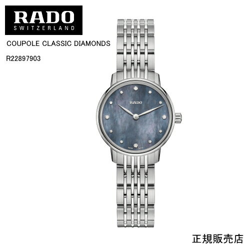 ラドー 【RADO】ラドー　腕時計 COUPOLE CLASSIC DIAMONDS R22897903 クォーツ　27mm　62g プレシャスストーン （国内正規販売店）2年間の国際保証+rado.comからデジタル登録で3年間の延長保証、合計で最大5年間保証。