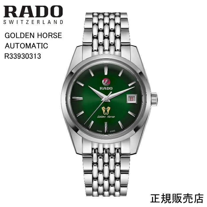 ラドー 【RADO】ラドー　ゴールデンホース　腕時計 GOLDEN HORSE AUTOMATIC R33930313 自動巻　37.0mm　107g パワーリザーブ 最大80時間 （国内正規販売店）5年間保証