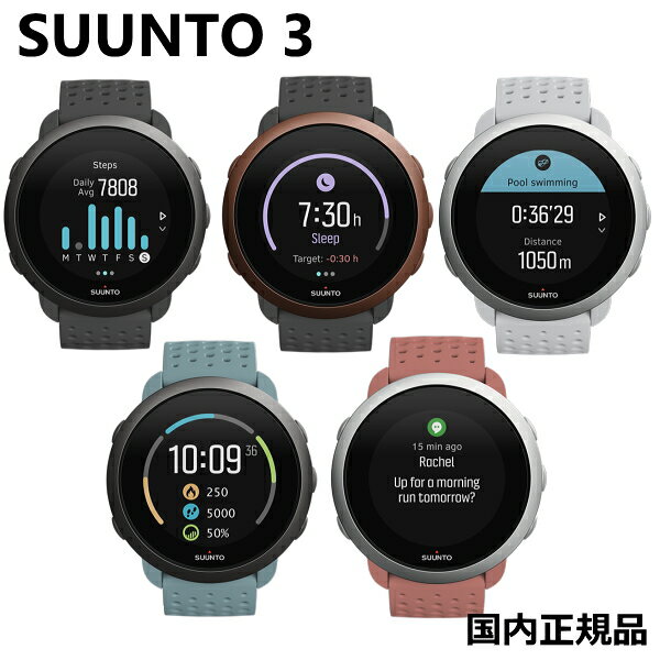 (あす楽)スント 3 Suunto 3 43mmサイズ　スポーツウォッチ アダプティブトレーニングガイダンス付き スポーツウォッチ モバイル接続GPS 心拍計　ランニング　水泳　サイクリング　ヨガ　ジム SS050414000 SS050415000 SS050416000 SS050474000 SS050475000