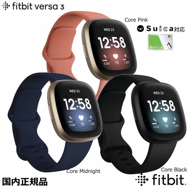 (あす楽)クーポン　fitbit versa3 フィットビット バーサ3　Core Black　(FB511BKBK)　Core Midnight　(FB511GLNV) Core Pink(FB511GLPK) GPS搭載 スマートウォッチ 心拍計測 20種類以上のエクササイズモード 音楽再生 睡眠スコア 通話機能 国内正規品【suica対応】3