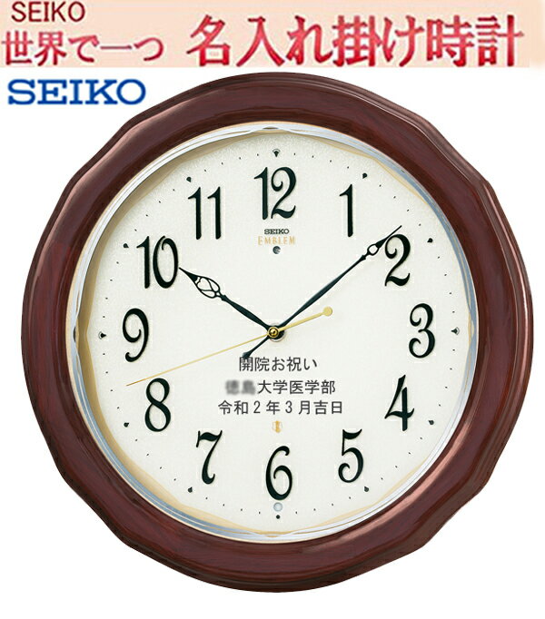 (名入れ時計）セイコー掛け時計 文字入れ セイコー名入れ時計メッセージ SEIKO/521B 【世界で1個だけオリジナルメッセージ・3行名入れ】【さりげなくデザインをじゃますることなくきれいな仕上がり】ガラス　サンドブラスト加工【ガラス彫刻】【卒業記念品】