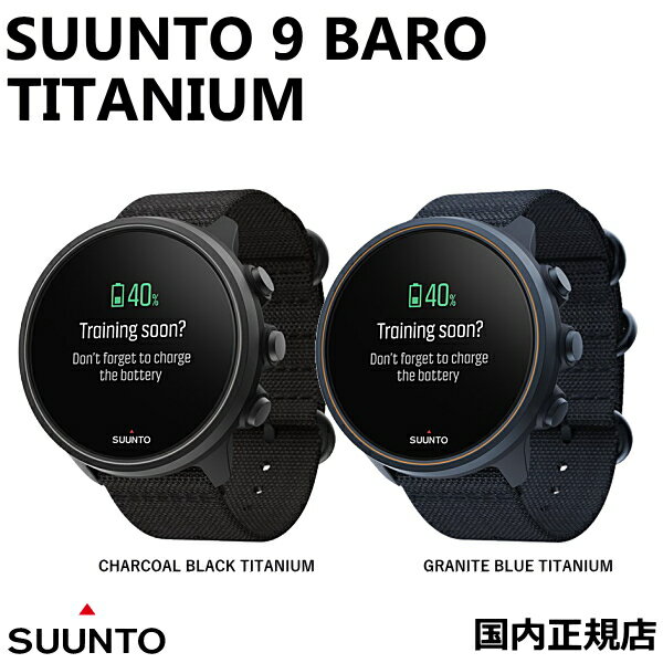 (あす楽）SUUNTO スント 9 Baro TITANIUM CHARCOAL BLACK SS050564000 GRANITE BLUE SS050565000 軍事基準MIL-STD-810取得 超耐久性GPS時計 アウトドアウォッチ 高度計 気圧計 80種類以上のスポーツモード 国内正規品最長(150時間)バッテリー寿命