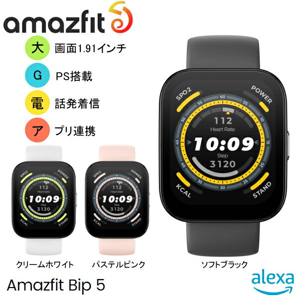 楽天時計・宝石のヨシイ（あす楽）Amazfit アマズフィット Amazfit Bip 5 ブラック ホワイト ピンク 超大型1.91インチディスプレイ 10日間のロングバッテリー Bluetooth通話 アプリ通知 24Hヘルスケア分析 4衛星測位システム スポーツモード Amazon Alexa搭載 LINEへのクイック返信 【送料無料】