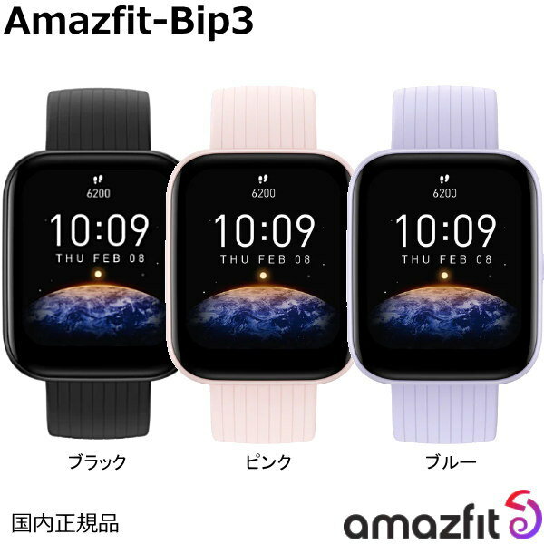 アマズフィット スマートウォッチ レディース (あす楽)Amazfit アマズフィット Amazfit-Bip3 ブラック、ピンク、1.69インチの大画面カラーディスプレイ 最大2週間のバッテリー持続 5 ATM防水性能 超薄型 & 軽量ボディ 60種類のスポーツモード 血中酸素レベル測定【送料無料】