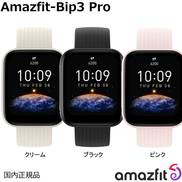 楽天時計・宝石のヨシイ（あす楽）Amazfit アマズフィット Amazfit Bip3-Pro ブラック、ピンク、クリーム GPS機能搭載 1.69インチの大画面カラーディスプレイ 最大2週間のバッテリー持続 5 ATM防水性能 超薄型 & 軽量ボディ 60種類のスポーツモード 血中酸素レベル測定【送料無料】