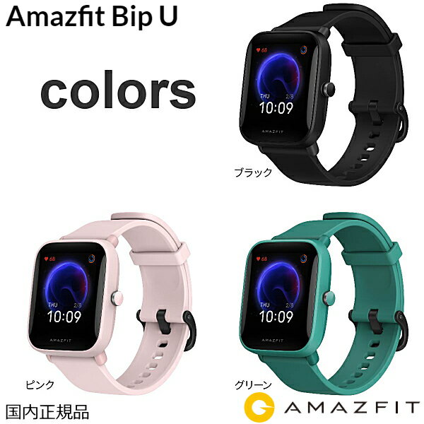 (あす楽) Amazfit アマズフィット Bip U ブラック グリーン ピンク 健康　フィットネス　スマートウォッチ 60種類のスポーツモード 水泳で着用可能 大型カラースクリーン 心拍計 健康評価システム 睡眠計 ストレスチェック 血中酸素濃度測定