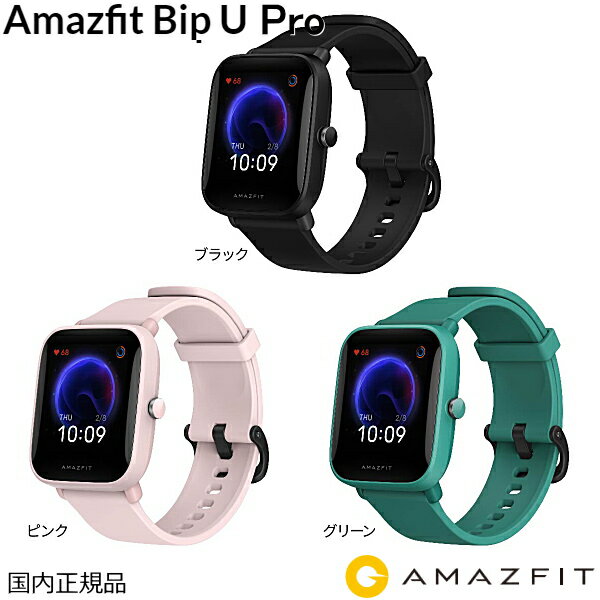 楽天時計・宝石のヨシイ（あす楽）Amazfit アマズフィット Bip U Pro ブラック グリーン ピンク 健康　フィットネス　GPS搭載スマートウォッチ 60種類のスポーツモード 水泳で着用可能 大型カラースクリーン 心拍計 健康評価システム 睡眠計 ストレスチェック 血中酸素濃度測定 軽量【送料無料】