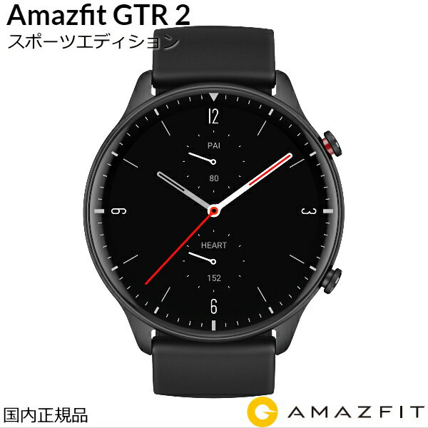 国内正規品 Amazfit アマズフィット GTR2 スポーツエディション 健康 フィットネス スマートウォッチ 12種類のスポーツモード 水泳で着用可能 大型LEDスクリーン 心拍計 健康評価システム 睡眠…