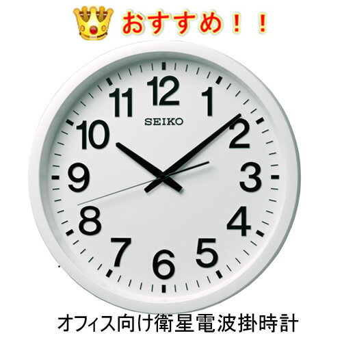 楽天時計・宝石のヨシイ通常電波時計の5倍受信 セイコー　掛け時計　GPS 衛星電波クロック　GP202W 39cm　 （電波状況が悪い事務所・工場 などお勧め!!）【メッセージ名入れ】【サンドブラストでの名入れ可能です】