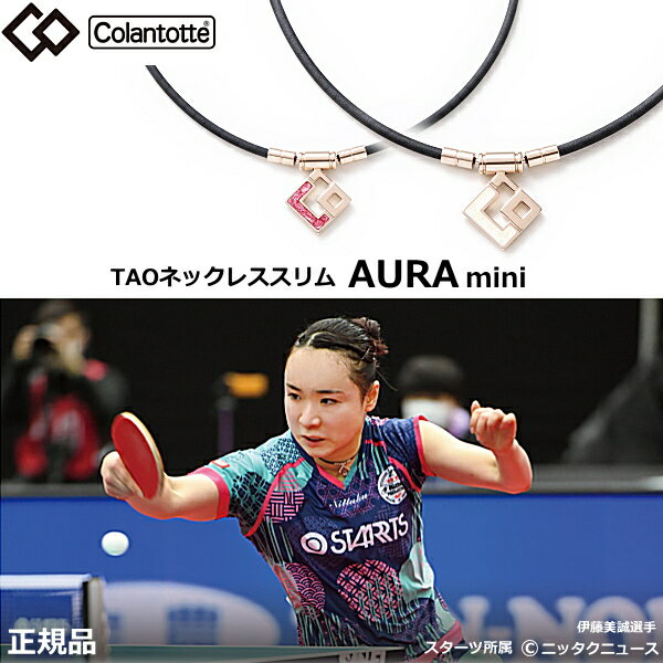 (あす楽)コラントッテ Colantotte TAO ネックレス　スリム　アウラミニ AURAmini伊藤美誠選手 宇野昌磨選手 愛用モデル 　正規品/効果/肩こり/磁気ネックレス/男女兼用/55mtの磁石を約40個使用/敬老の日/敬老の日