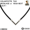 （あす楽） コラントッテ TAO ネックレスα VEGA NEXT アルファ ベガ ネクスト【シルバー】 【M・L・LLサイズ】正規品/効果/肩こり/磁気ネックレス/男性用/女性用/ 敬老の日/【母の日】【父の日】敬老の日【侍ジャパン】